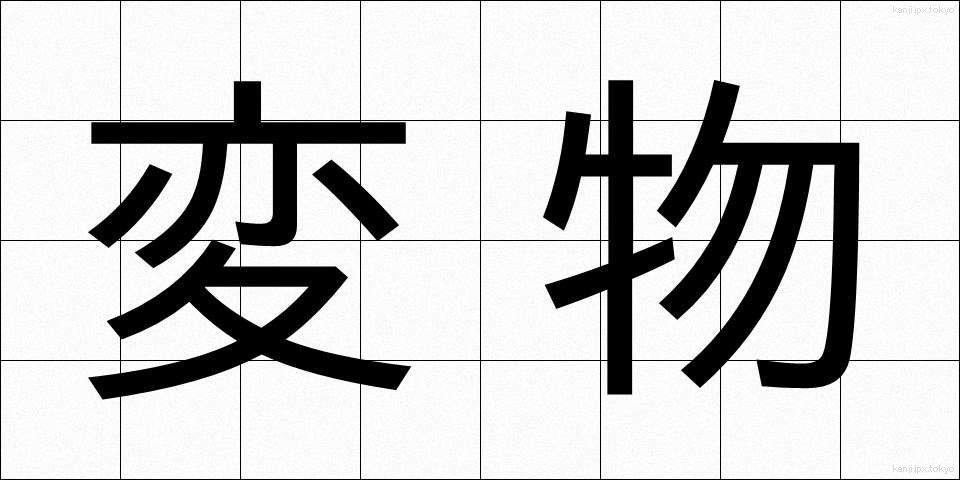 変物 (へんぶつ)