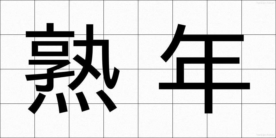 熟年 (じゅくねん)