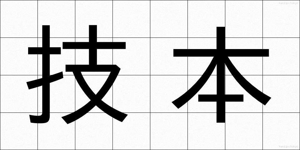 技本 (ぎほん)