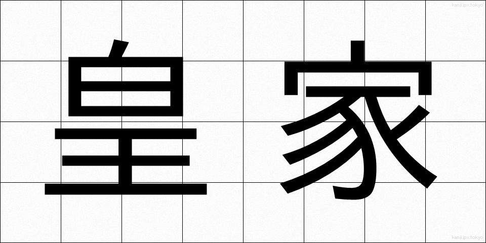 皇家 (こうか)