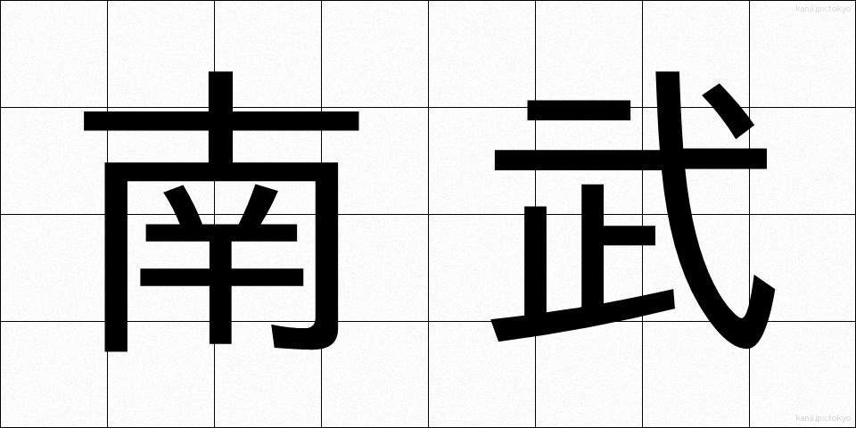 南武 (なんぶ)