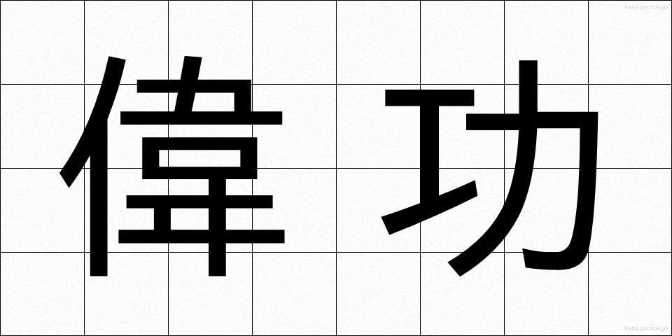 偉功 (いこう)