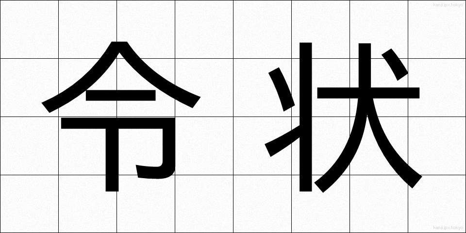 令状 (れいじょう)