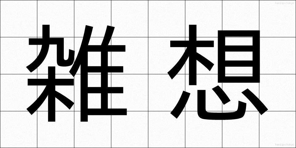 雑想 (ざっそう)