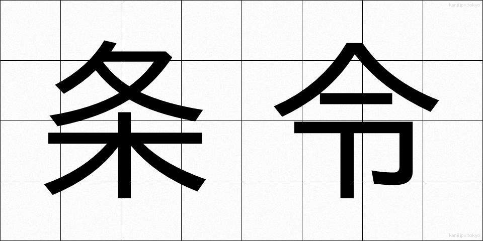 条令 (じょうれい)