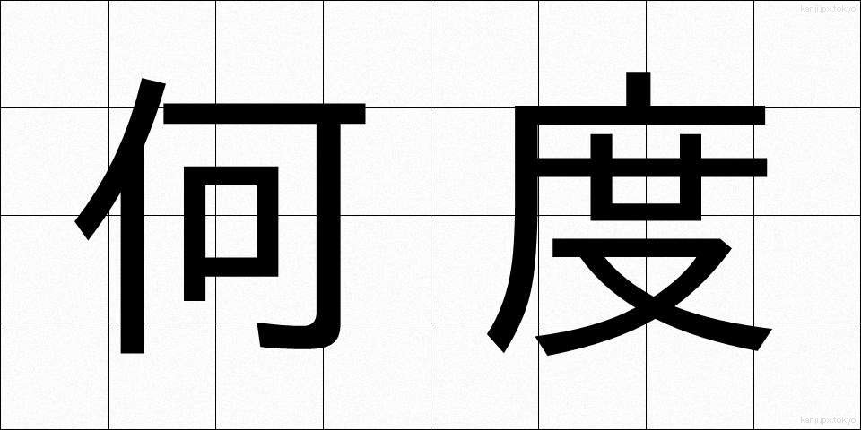 何度 (なんど)