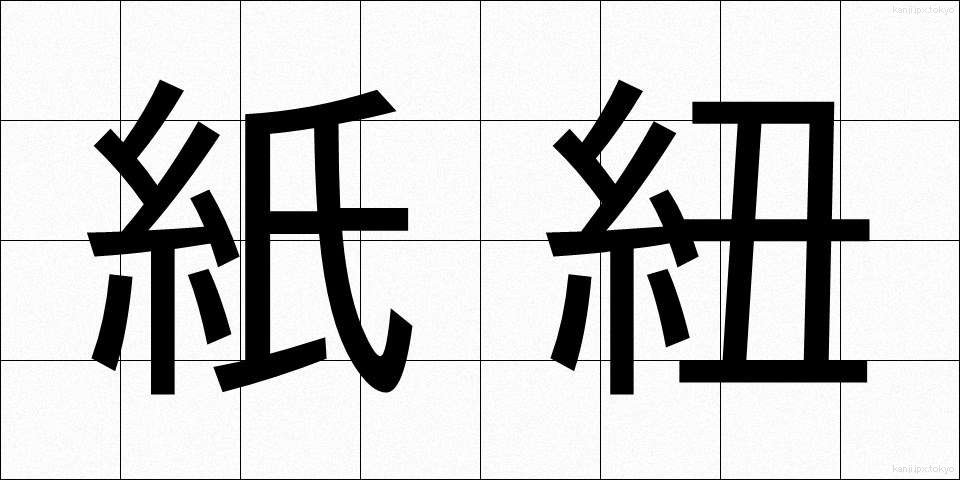 紙紐 (かみひも)