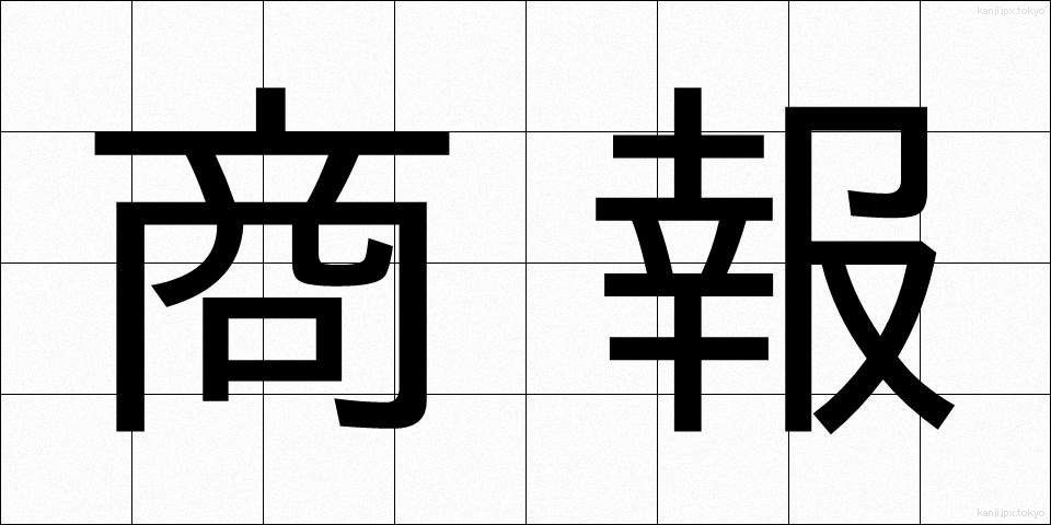 商報 (しょうほう)