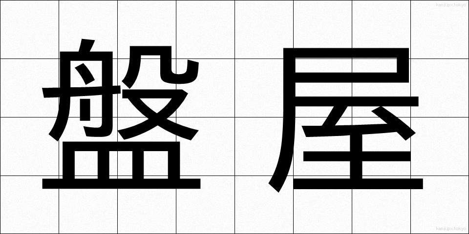 盤屋 (ばんや)