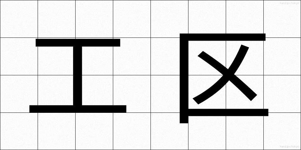 工区 (こうく)