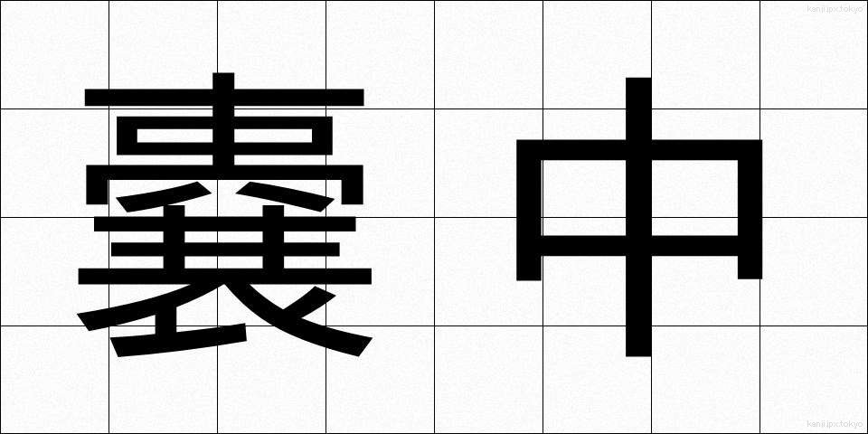嚢中 (のうちゅう)