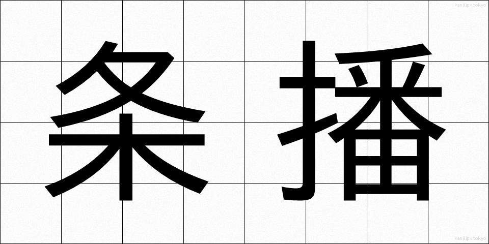 条播 (じょうは)