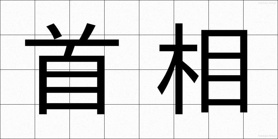 首相 (しゅしょう)