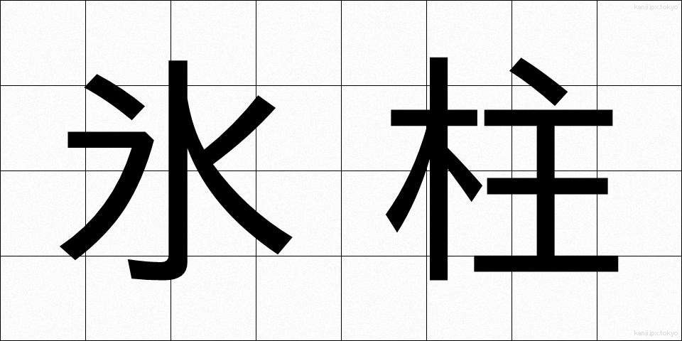 氷柱 (つらら)