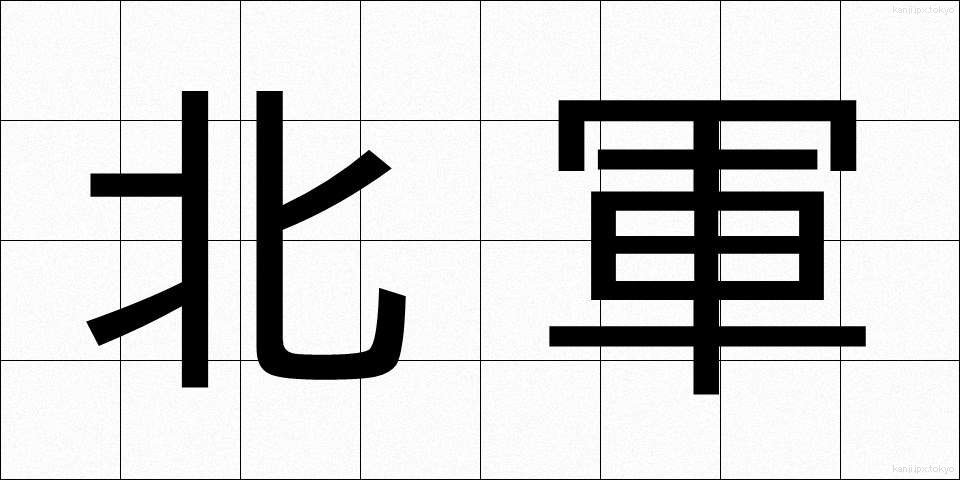 北軍 (ほくぐん)