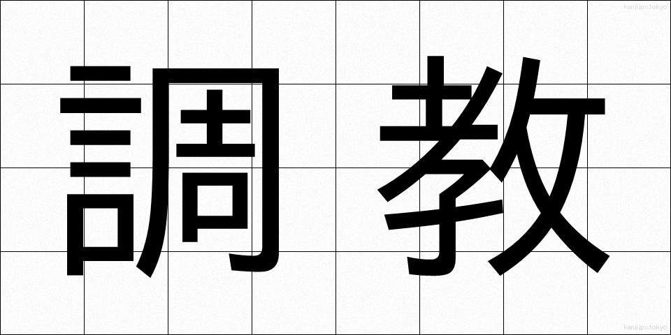 調教 (ちょうきょう)