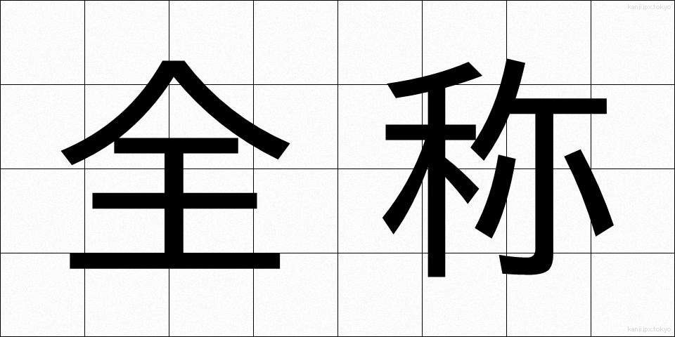 全称 (ぜんしょう)