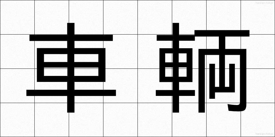 車輌 (しゃりょう)