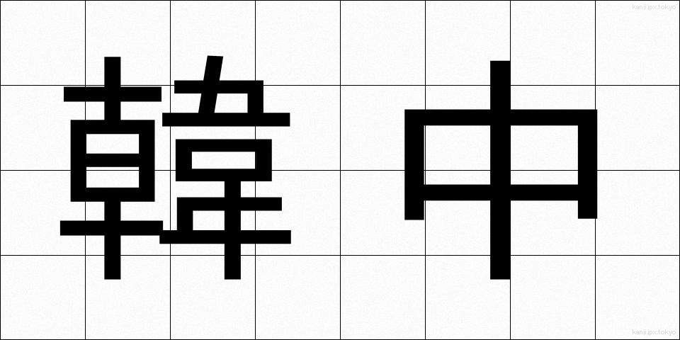 韓中 (かんちゅう)