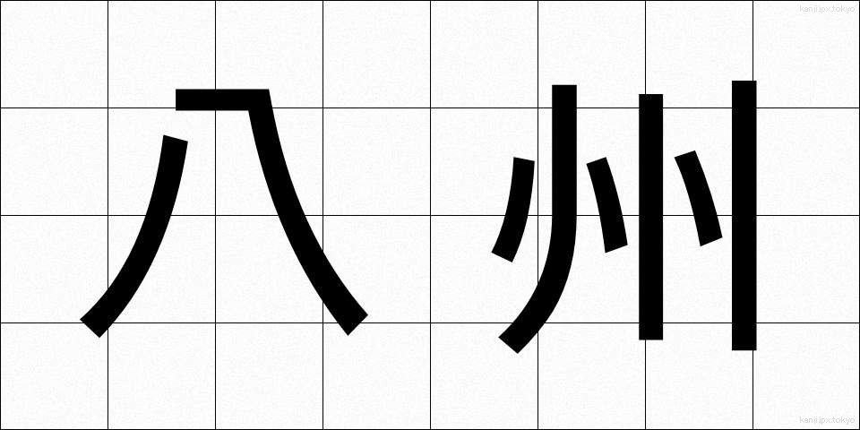 八州 (はっしゅう)