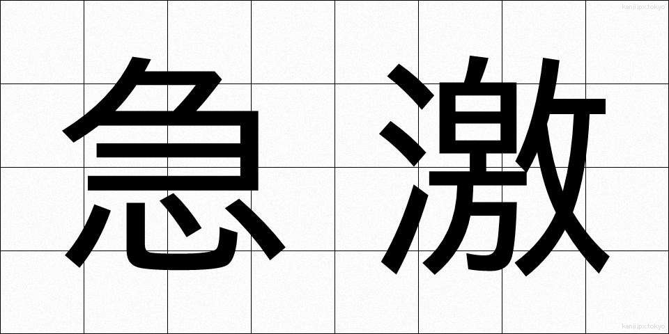 急激 (きゅうげき)