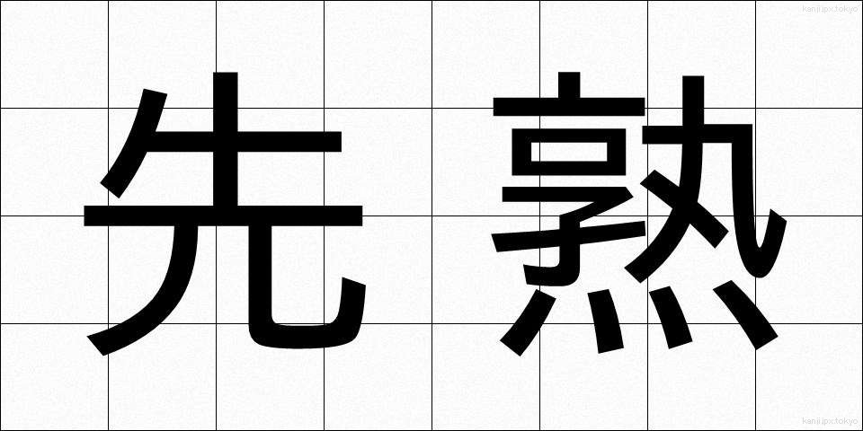 先熟 (せんじゅく)