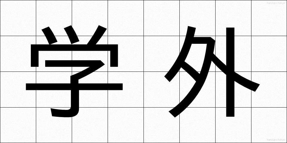 学外 (がくがい)