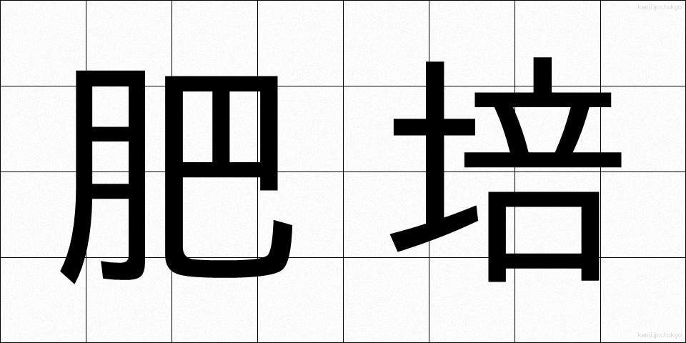 肥培 (ひばえ)