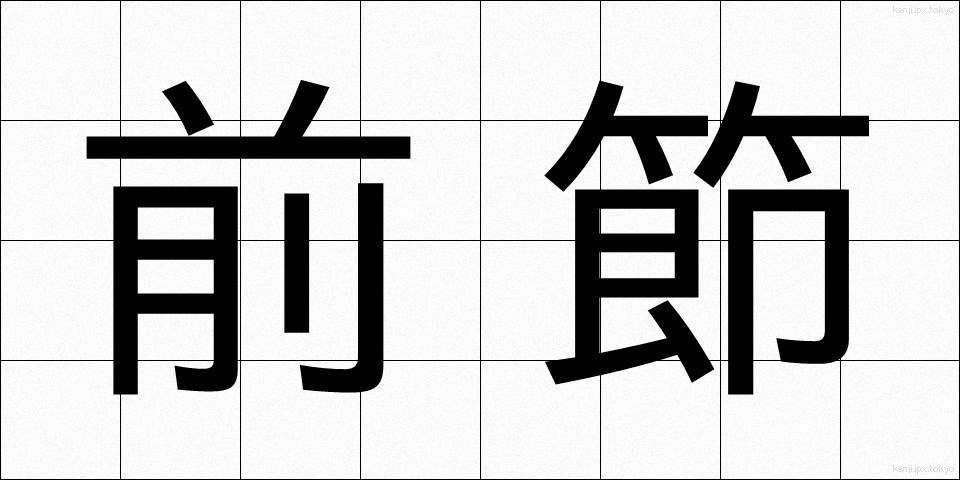 前節 (ぜんせつ)