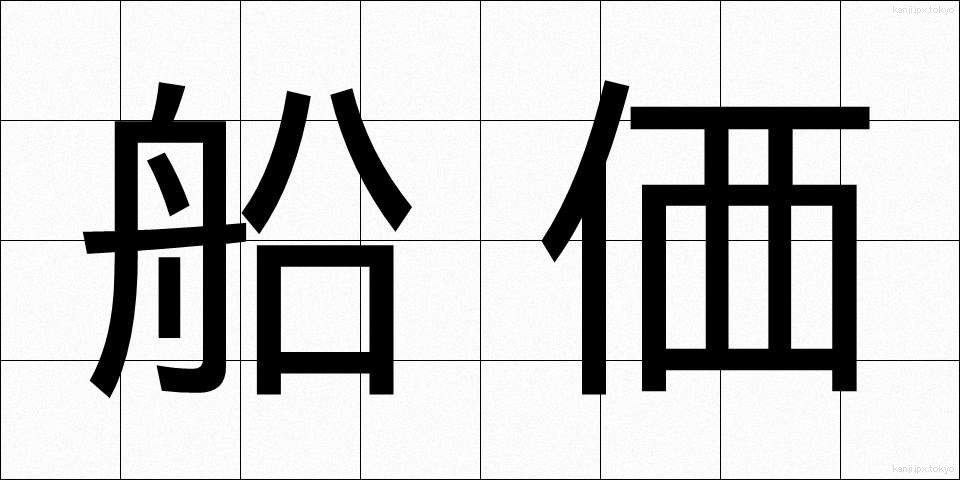 船価 (せんか)