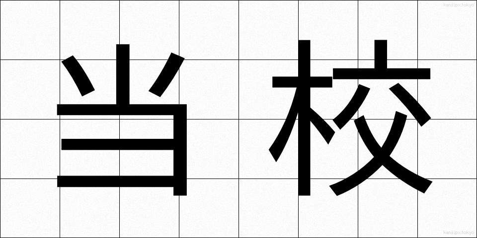 当校 (とうこう)