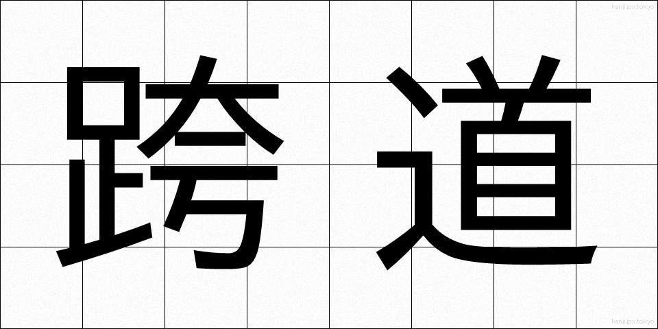 跨道 (こどう)