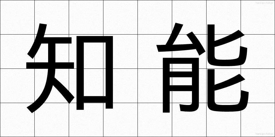 知能 (ちのう)