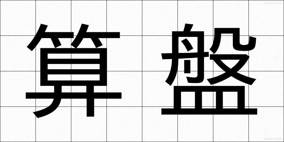 算盤 (そろばん)