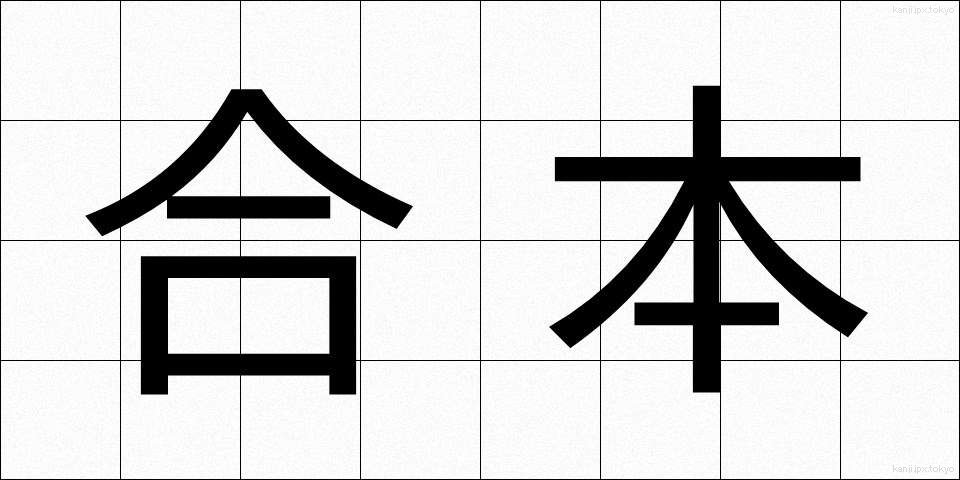 合本 (がっぽん)