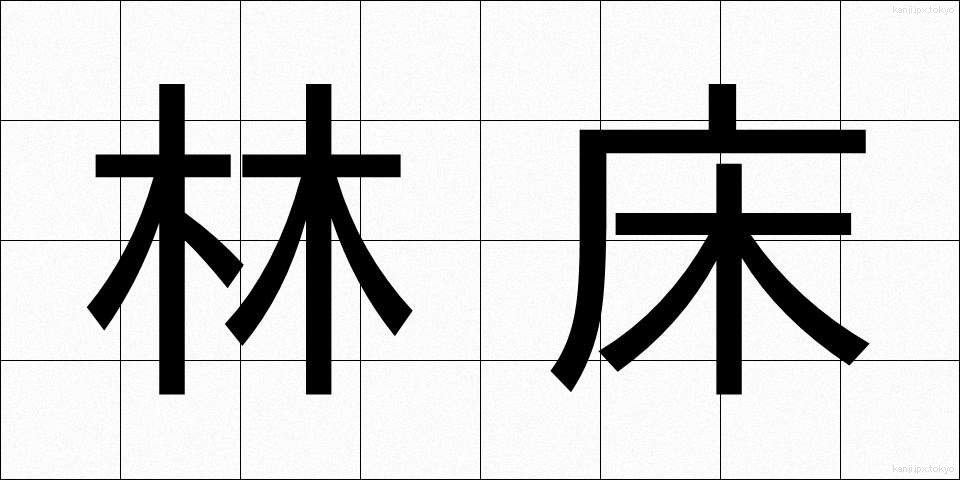 林床 (りんしょう)