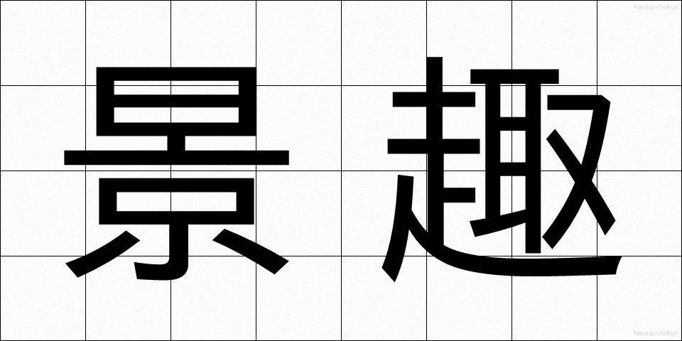 景趣 (けいしゅ)