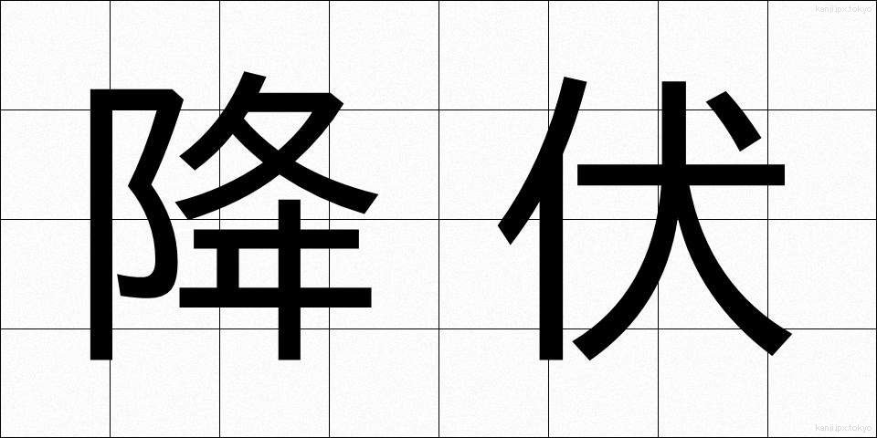 降伏 (こうふく)