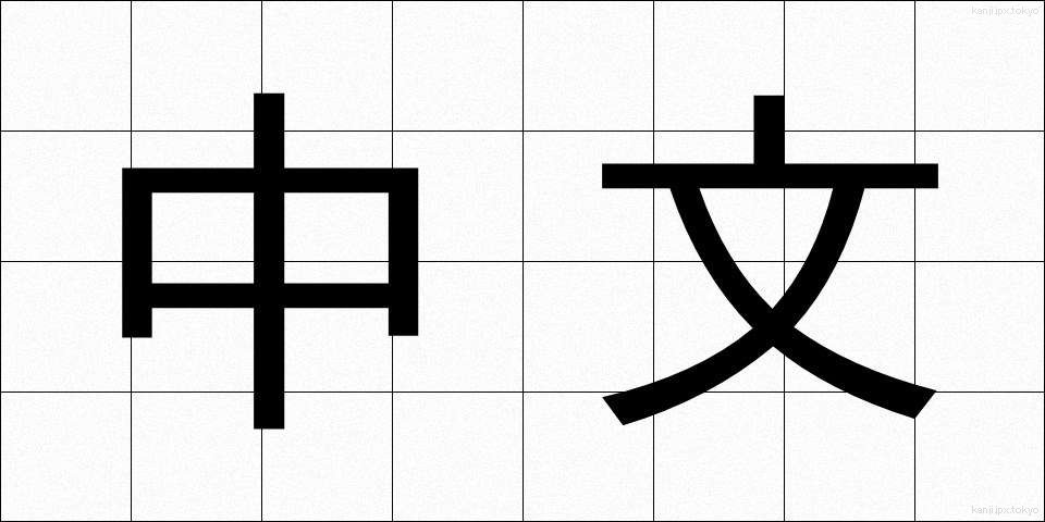 中文 (ちゅうぶん)