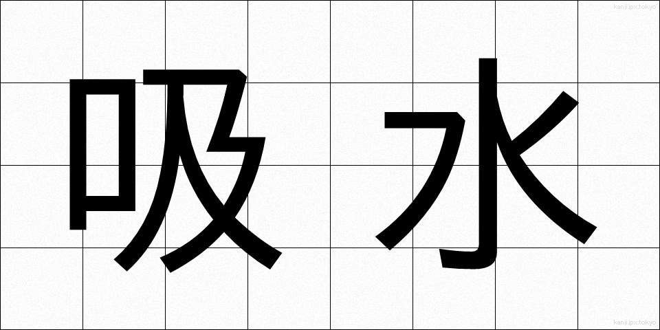 吸水 (きゅうすい)