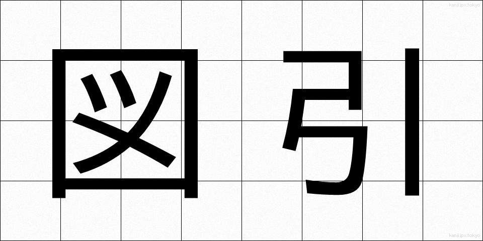 図引 (ずひき)
