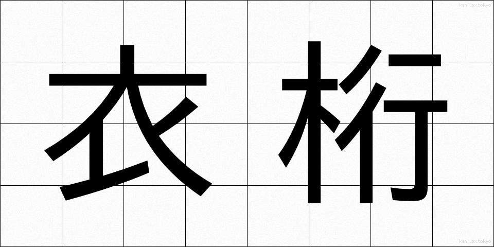 衣桁 (いこう)