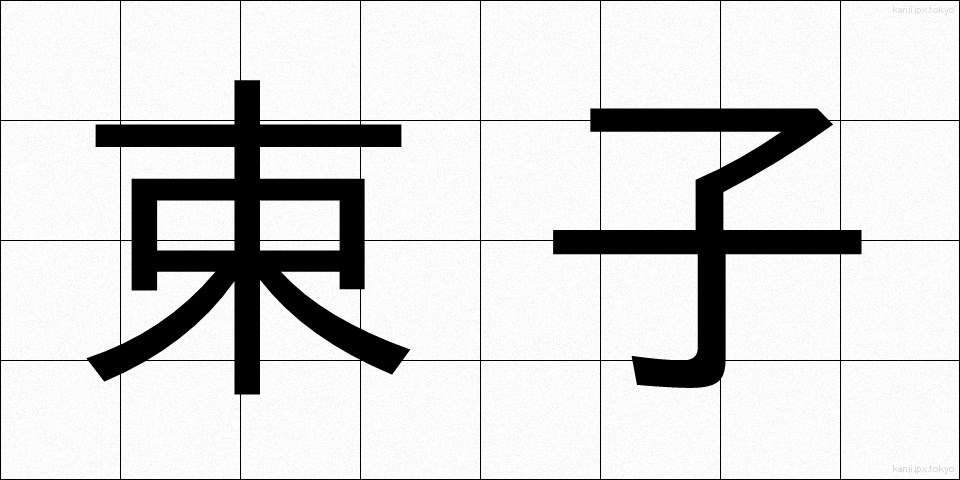 束子 (たわし)