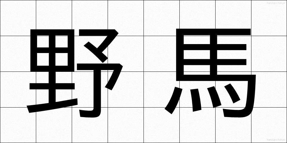 野馬 (やば)