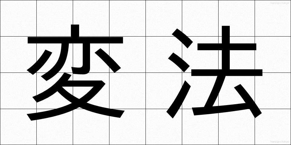 変法 (へんぽう)