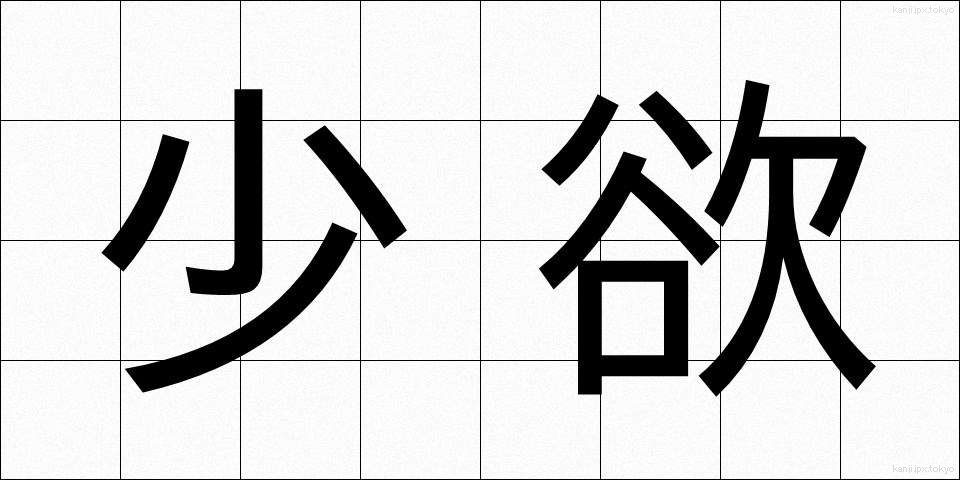 少欲 (しょうよく)