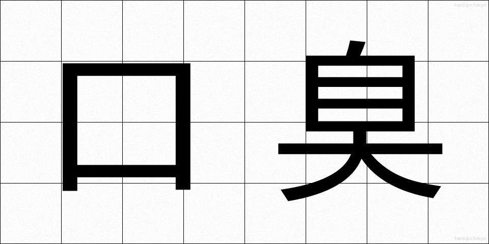 口臭 (こうしゅう)