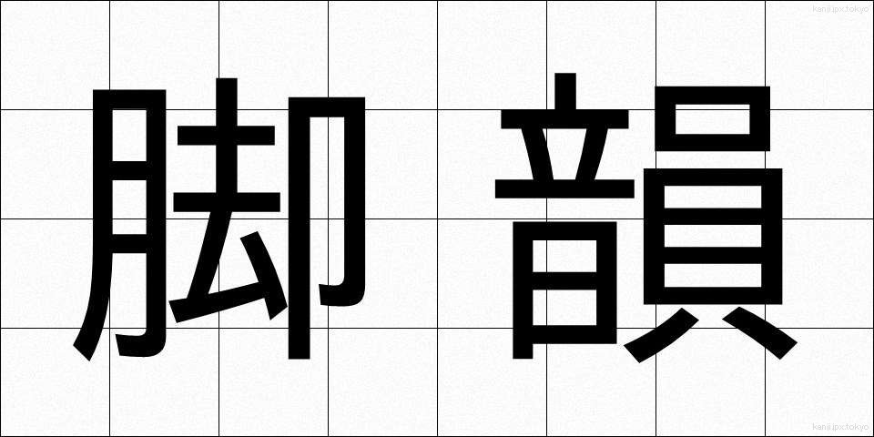 脚韻 (きゃくいん)