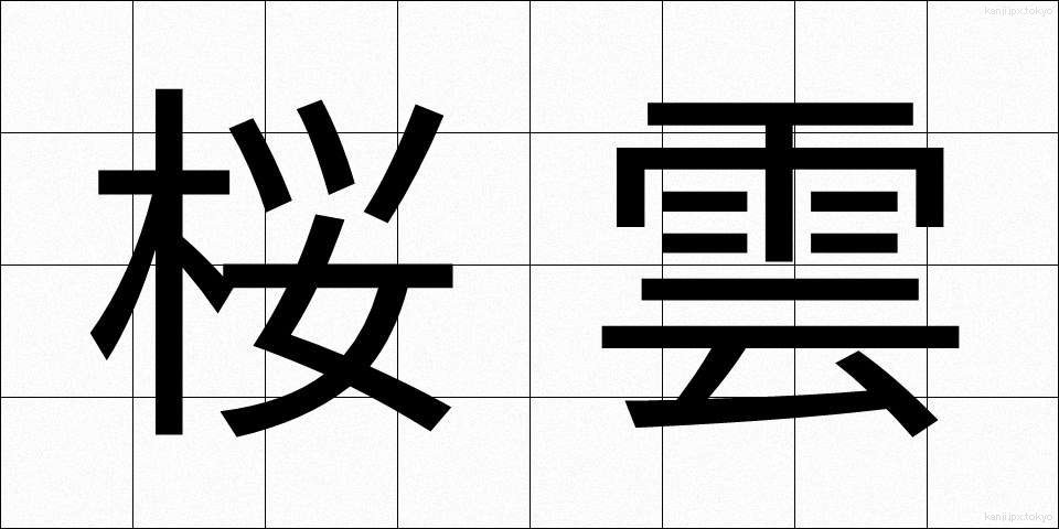 桜雲 (さくらぐも)