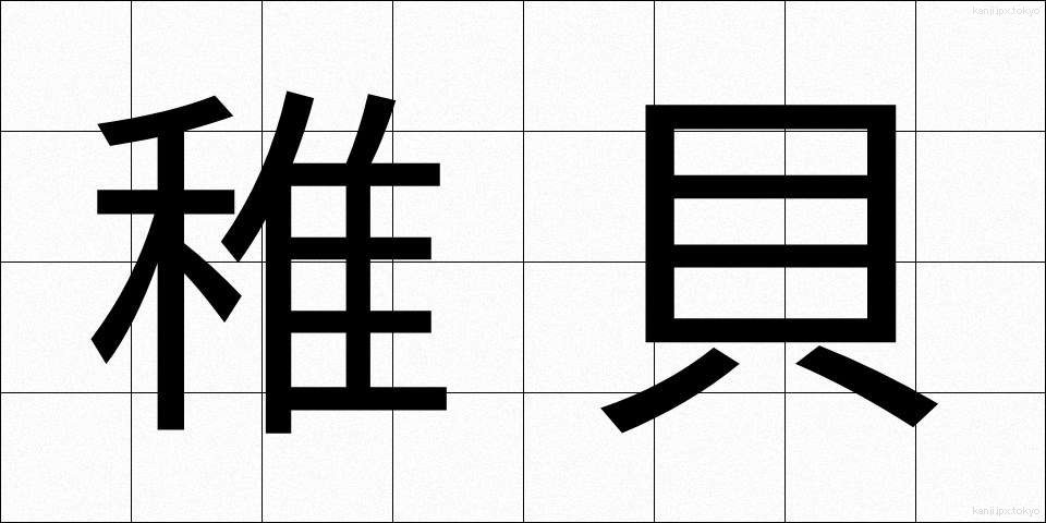稚貝 (ちがい)
